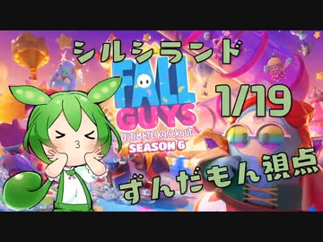 【FALL GUYS】シルシランド in ずんだもん その5