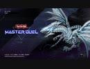 【遊戯王マスターデュエル】初プレイの記録