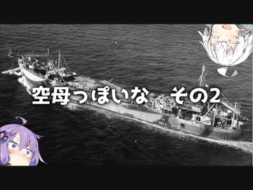 第十七.五.二回　【空母っぽいもの　その２】地味兵器解説番外