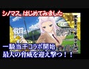 【シノビマスター 閃乱カグラ NEW LINK】シノマス、はじめてみました：第11回：一騎当千コラボ。脅威度最大のヤツらがまたやってきた【シノマス】