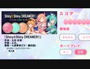 一般人が弾くステラフォルテ。～『Shiny☆Shiny DREAMER!! STAR & COMET & METEO』(Switch)