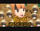 ビッパ最強！ビッパ最強！【ポケモンBDSP】