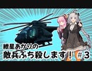 【BF2042】紲星あかりの敵兵ぶち殺します！ ＃３【VOICEROID実況】