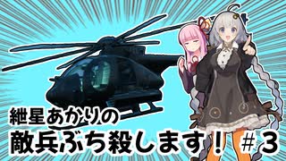 【BF2042】紲星あかりの敵兵ぶち殺します！ ＃３【VOICEROID実況】