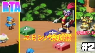 【RTA】スーパーマリオRPG_スーパージャンプ装備禁止レギュ_3:38:35【ゆっくり解説】2/6