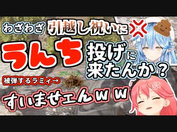 【ホロARK】ラミィの引越し祝いにうんちを投げつけていくみこ