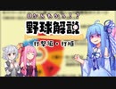 0からわかる!?野球解説 打撃編①　打順【VOICEROID解説】