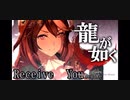 【ウマ娘】Receive You【龍が如く】