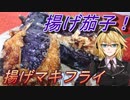 【弦巻マキ】揚げマキフライ5【揚げナス】