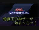【Yu-Gi-Oh! Master Duel】基本無料の遊戯王の神ゲーが始まったらしい。久々のデュエルをじっくり楽しんでいくよ！【Part1】