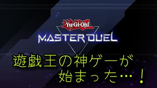 【Yu-Gi-Oh! Master Duel】基本無料の遊戯王の神ゲーが始まったらしい。...