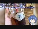 ふたりでとことこツーリング 168　～鹿児島市　Seagull coffee & Spice～