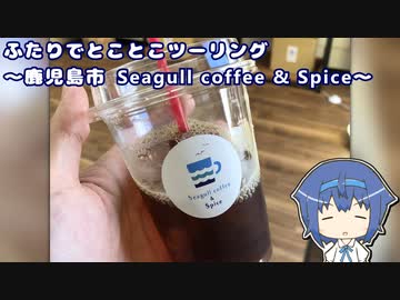 ふたりでとことこツーリング 168　～鹿児島市　Seagull coffee &amp; Spice～