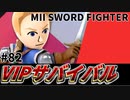 【実況】スマブラSPでたわむれる VIPサバイバル「MIIファイター剣術編」#82