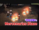 【Mercenaries Blaze 性能試験II】大量の鉄のゴーレムとの闘い、貫通レーザーが痛すぎるｗｗｗｗ【Part43】