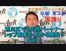 「荒川区でも同性パートナーシップ制度を4月から開始！反対！」(前半)小坂英二 AJER2022.1.20(1)
