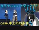 【#FGO】ライネス嬢たちとお茶をしよう【復刻レディ・ライネスの事件簿】【case.車上のお茶会】
