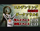 【2/19,2/23】エルデンリング発売直前、対人・攻略イベント【ダークソウル3】