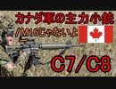 【ゆっくり銃解説】カナダの主力小銃 C7/C8【銃百科7】