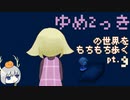 【ゆっくり実況】ゆめ2っきの世界をもちもち歩く　pt.9