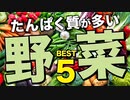 たんぱく質が多い野菜 ランキング ベスト5【ビーレジェンド プロテイン】