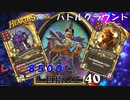【ハースストーン】レート8500目指すぞ！14【バトルグラウンド】現レート7312