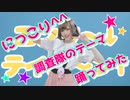 【MARII】にっこり^^調査隊のテーマ　踊ってみた【プロセカ】