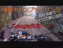 【会社やめてバイクで旅に出た】Google先生についていったらすごい道に案内された　広島〜山口・山と海を走る【険道キャンプツーリング】