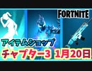 【フォートナイト】1月20日本日のアイテムショップ”DANCE MONKEY、アイコンシリーズ”【Fortnite】