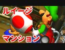 ルイージマンション◆もしかしたらホラーゲームかもしれない【実況】02