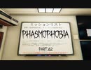 【Phasmophobia】電話の主は【実況】Part.62