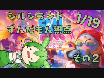 【FALL GUYS】シルシランド in ずんだもん その6