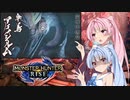 【MHRise】ゆるふわ初見part03【VOICEROID実況】