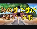 【誕生日MMD】神のまにまに【踊ってみた】