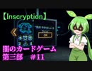 【Inscryption】ローグライク×カード×脱出な闇のゲーム　第三部 #11【ずんだもん実況プレイ】