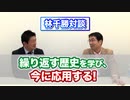 繰り返す歴史を学び、今に応用する! 林千勝対談