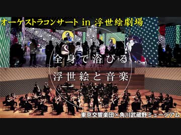 オーケストラコンサート In 浮世絵劇場 東京交響楽団が 浮世絵劇場 角川武蔵野ミュージアム で生演奏 全身で浴びる浮世絵と音楽 エンターテイメント 動画 ニコニコ動画