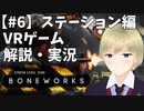 何でもできるVRゲームBONEWORKSを解説・実況【#6】