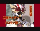 野獣先輩仮面ライダーソロモン説