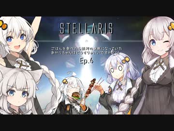 【A.I.VOICE】シーズン2:EP4ごはんを食べたら銀河の脅威になっていたあかりちゃんはどうすりゃいいですか？【Stellaris】