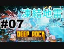 【さとうささら】凍結地雷でたんこうふ！【Deep Rock Galactic】