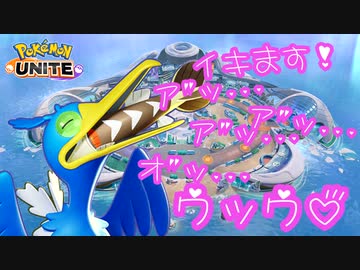 イキます！ア"ッ…ア"ッ…ア"ッ…オ"ッ…ウッウ♡.pokemonUnite