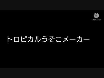 トロピカル～ジュ！プリキュアでうそこメーカーやってみた