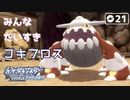 【初見実況】ゴキブロス先輩キターーー【ポケットモンスター ダイパリメイク #21 |  ポケモンBDSP】