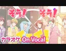 【ニコカラ】パレードはここさ／すとぷり【On Vocal】