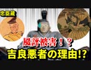 【忠臣蔵】吉良上野介が悪役になった本当の理由は、風評被害だった！？