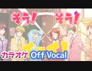 【ニコカラ】パレードはここさ／すとぷり【Off Vocal】