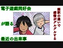 電子遊戯同好会が語る最近の出来事101