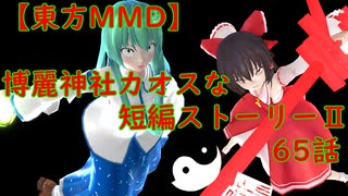 【東方MMD】博麗神社カオスな短編ストーリーⅡ65話