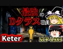 【Dクラスシリーズ】勲章を与えられたDクラス職員！？先の無い扉を解説するよ！【SCP-1983_先の無い扉_Keter】